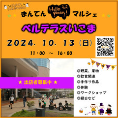 【出店者募集！】２０２４／１０／１３（日）マルシェ開催　in　奈...