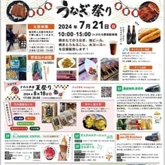 うなぎ祭り開催します