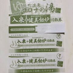 コロナの湯　小倉店　入泉＋健美効炉２人分（２回分）セット　期限1...