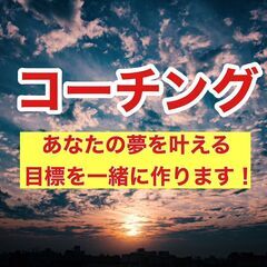 理想の人生を味わえる❗️目標設定コーチング