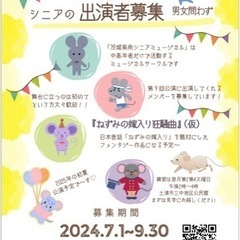 シニアミュージカル出演者募集