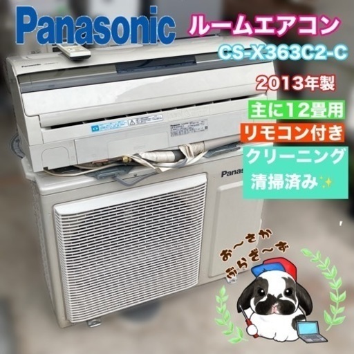 【決まりました】Panasonic パナソニック ルームエアコン CS-X363C2-C クリスタルベージュ 主に12畳用◇2013年製/YJ072-25