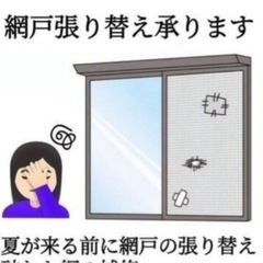 網戸の張り替え
