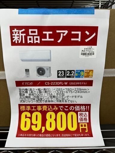 新品エアコン/パナソニック/CS-223DFL-W/2023年モデル