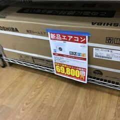 トウシバ/新品エアコン/RAS-2213TM/2.2ｋｗ/2023