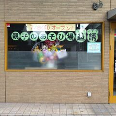 「親子のあそび場 遊誘」　子育て支援の施設です。　親子で施設利用や小学生の預かり等あります。の画像