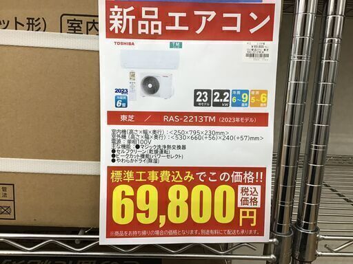 トウシバ/新品エアコン/RAS-2213TM/2.2ｋｗ/2023