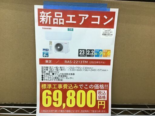 トウシバ/新品エアコン/RAS-2213TM/2.2ｋｗ/2023