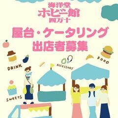 【追加イベント決定！】2024．8月のホビー館・屋台出店者募集中！