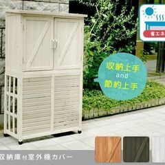 収納庫付き 室外機カバー 大型 逆ルーバー ホワイト 屋外 収納庫 エアコン 室外機 日よけ 収納 ホワイト 白 物置 2段 棚 木製の画像