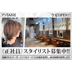 【オープニングスタッフ！】スタイリスト募集中！アゾ【AZO】の画像