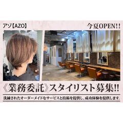 【オープニングスタッフ募集！】業務委託スタイリスト募集中！アゾ【AZO】の画像