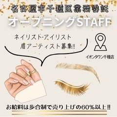 イオンタウン千種店でネイル•まつ毛•眉毛のスペシャリスト募集‼︎