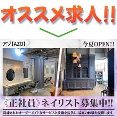 【オープニングスタッフ募集！】ネイリスト募集中！ アゾ【AZO】