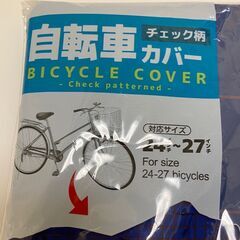 あげます。自転車カバー