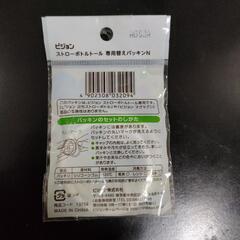 ピジョン　替えパッキン　２個入りの画像