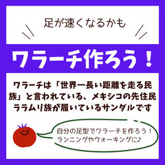 【走れるサンダル！】ワラーチ作ろう♪