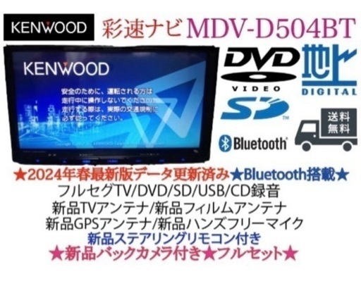 KENWOOD 2024春地図　MDV-D504BT新品パーツ＋新品バックカメラ
