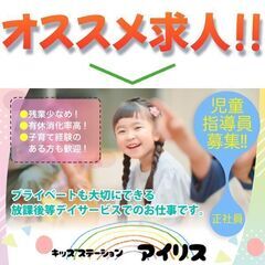 《正社員》キッズステーションアイリス【児童指導員】募集! 児童発...