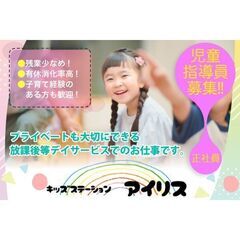 《正社員》キッズステーションアイリスびわじま【児童指導員】募集!...