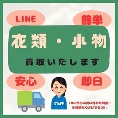 LINEで簡単お見積もり可能！服や小物（バッグ）買取いたします