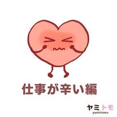 《仕事が辛い編》病み友達作り交流会【ヤミトモ】|  最大20名規模