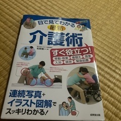 目でわかる　最新　　介護術本