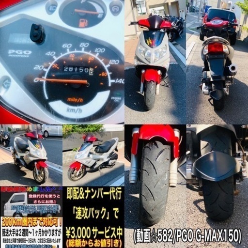 PGO G-MAX150 破格に安いです^_^お探しの方はお早めに♪ [爆裂SALE中]