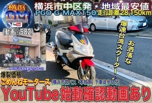 PGO G-MAX150 破格に安いです^_^お探しの方はお早めに♪ [爆裂SALE中]