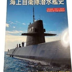 世界の艦船 海上自衛隊潜水艦史 2006年10月.No665 歴...