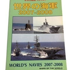 世界の艦船 海上自衛隊 2007-2008 4月号増刊 歴史 ミ...