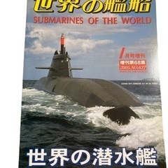 世界の艦船 世界の潜水艦 2005年1月号増刊.No637 歴史...