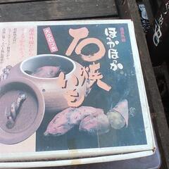 やきいも　鍋