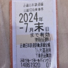 最終値下げ！近鉄株主優待券
