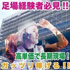 鳶、足場経験者大募集！高単価でガッツリ稼げる！長期のお仕事
