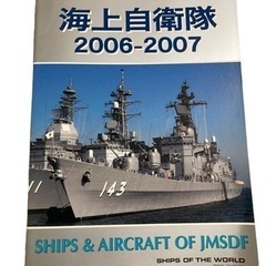 世界の艦船 海上自衛隊 2006-2007 7月号増刊 歴史 ミ...