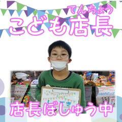オビヒロホコテンで子供店長体験