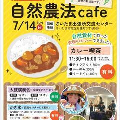 【限定オープン】自然農法カフェ