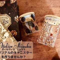 【🈳募集中】キャニスターを作ろう！ポーセラーツワークショップ - 八王子市