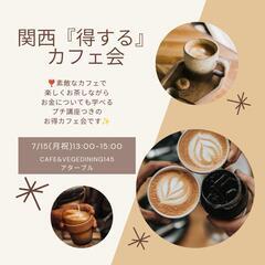 💖カフェ会初心者大歓迎💖✨関西『得する』カフェ会✨