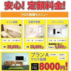 ◆ガラスフィルム◆　お部屋1帖￥8.000～壁紙貼替　安心定額料金　
