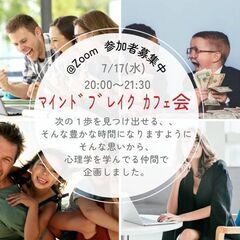 人生好転の秘訣マインドブレイクカフェ会７月
