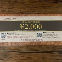 サックスバーオンラインストア2000円券