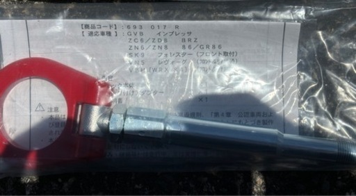 86/BRZ用牽引フック(未使用)
