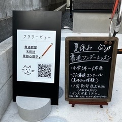 夏休み書道ワンデーレッスンの画像