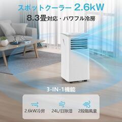  スポットクーラー 2.6kW パワフル 8.3畳対応 ポータブルエアコン ノンドレン式 冷房/除湿/送風 1日24L除湿 2階段風量送風 風向き調整 リモコン遠隔制御 24時間タイマー 睡眠モード 省エネ 工事不要 窓パネル 65~125cmの画像