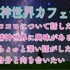 スピ友交流会♪7/20（土）19時〜★高松de精神世界カフェ会