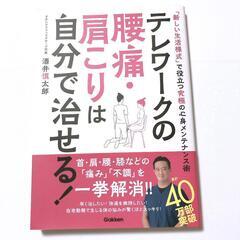 テレワークの腰痛・肩こりは自分で治せる! 「新しい生活様式」で役...