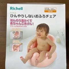 【美品】richellひんやりしないおふろチェア