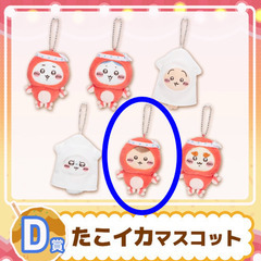 ③「ちいかわ たこイカくじ」Ｄ賞  マスコット くりまんじゅうの画像